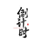 倒计时手写书法字体