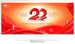 22周年庆