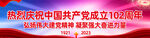 102周年宣传横幅长幅海报
