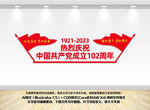 102周年文化墙