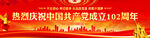 建党102周年横幅