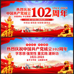 庆建党102周年