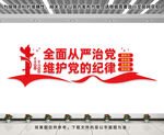 全面从严治党