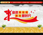 奋进新征程文化墙