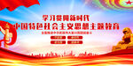 中国特色社会主义思想