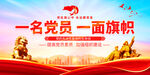 一名党员一面旗帜
