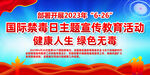 2023年禁毒日主题活动