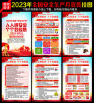 2023安全月
