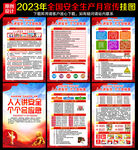 2023安全生产月