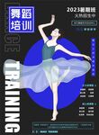 舞蹈招生海报