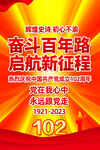 党成立102周年