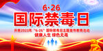 国际禁毒日