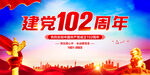 建党102周年