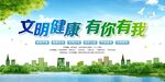 文明健康 有你有我