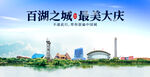 大庆