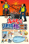 高温天气 建筑施工行业