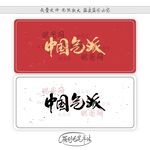 中国气派