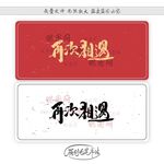 再次相遇