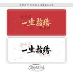 一生投缘