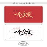 一个决定