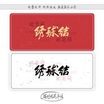 绣球结