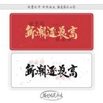 新潮逐浪高