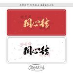 同心结