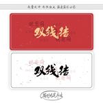 双线结