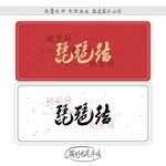 琵琶结