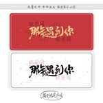 那年遇到你