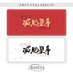 减肥塑身
