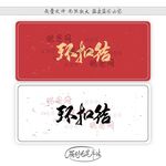 环扣结