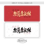 复翼盘长结