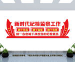 新时代纪检监察工作文化墙