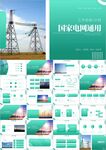 国网国家电网年中工作总结ppt