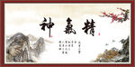 精气神