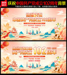 建党102周年