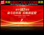 七一建党102周年舞台背景