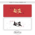 起筷