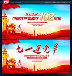 建党102周年