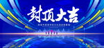 封顶大吉