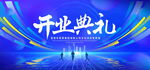 开业典礼
