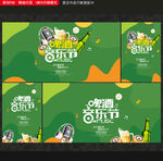 音乐节