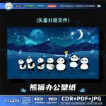 熊猫办公壁纸