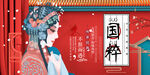 国粹