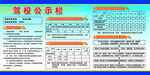 驾校公示栏