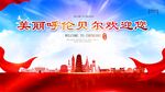 呼伦贝尔