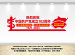 建党102周年党建背景墙