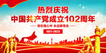建党102周年