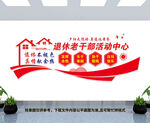 退休老干部活动中心